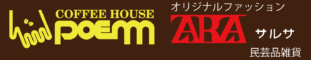コーヒーハウスぽえむ・世界の民芸雑貨ZARZA